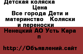 Детская коляска Reindeer Style Len › Цена ­ 39 100 - Все города Дети и материнство » Коляски и переноски   . Ненецкий АО,Усть-Кара п.